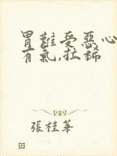 胃难受恶心想吐有气,拉稀