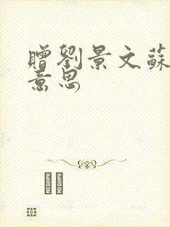 赠刘景文苏轼的意思