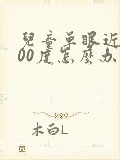 儿童单眼近视100度怎么办