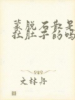 蒙脱石散是治疗拉肚子的吗