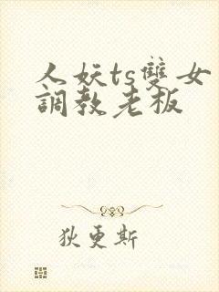 人妖ts双女王调教老板