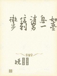 微信消息如何同步到另一台手机上