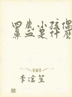 四岁小孩偶尔流鼻血是什么原因