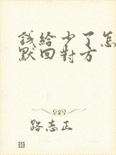 钱给少了怎么幽默回对方