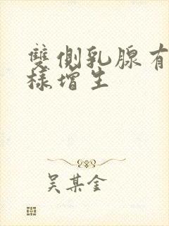 双侧乳腺有结节样增生