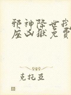 邪神降世我有一座凶狱免费阅读