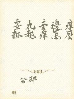 睾丸旁边痒痒越抓越痒怎么办