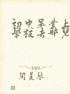 初中毕业上铁路学校去哪儿上最好