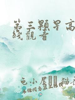 第三颗星高清在线观看