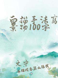 白描手法写一处景物100字