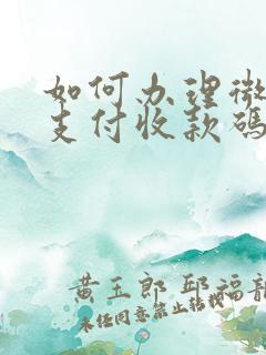 如何办理微信的支付收款码