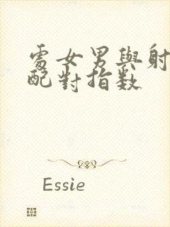 处女男与射手女配对指数