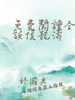 免费阅读全本小说侯龙涛