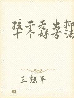 孩子走出抑郁的十个好方法