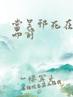 当吴邪死在小哥面前