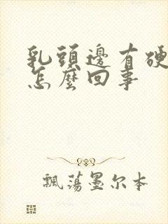 乳头边有硬块是怎么回事