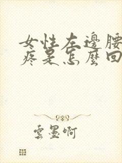 女性左边腰部酸疼是怎么回事