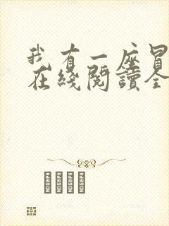 我有一座冒险屋在线阅读全文免费