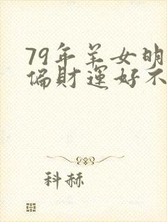 79年羊女明天偏财运好不好运