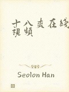 十八爽在线观看视频