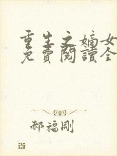 重生之嫡女不善免费阅读全文