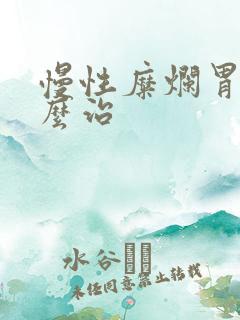 慢性糜烂胃炎怎么治