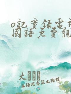 o记实录电视剧国语免费观看