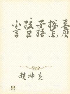 小孩子总喜欢自言自语怎么回事