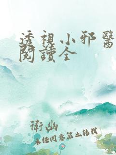 透视小邪医免费阅读全