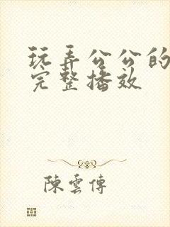 玩弄公公的儿媳完整播效