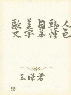 欧美日韩人妻中文字幕懂色