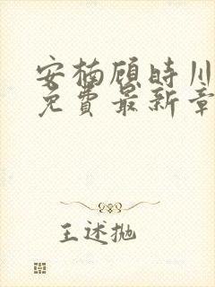 安楠顾时川全文免费最新章节更新