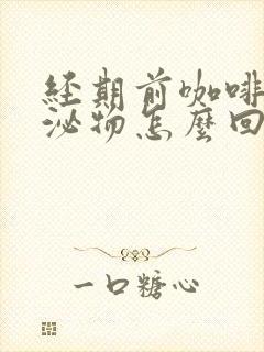 经期前咖啡色分泌物怎么回事