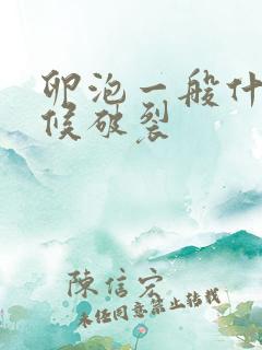 卵泡一般什么时候破裂