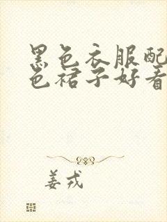 黑色衣服配卡其色裙子好看吗