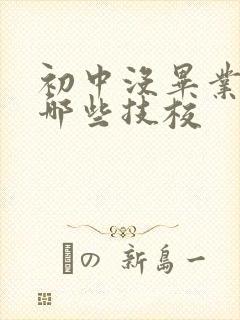 初中没毕业能学哪些技校