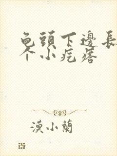 龟头下边长了一个小疙瘩