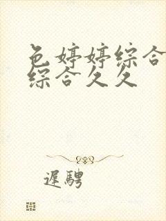 色婷婷综合激情综合久久