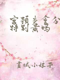 宫颈炎会分泌物特别黄吗