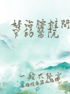 好治腰椎间盘狭窄的医院