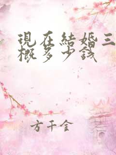 现在结婚三金大概多少钱