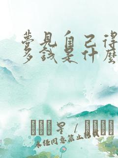 梦见自己得了很多钱是什么预兆