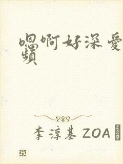 嗯啊好深爱爱视频