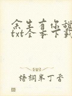 余生有你甜又暖txt全本下载