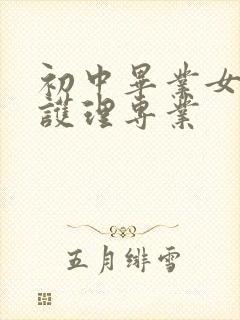 初中毕业女生学护理专业