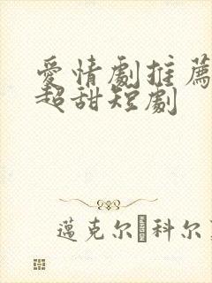 爱情剧推荐古风超甜短剧