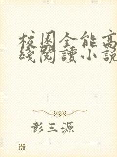 校园全能高手在线阅读小说全集免费