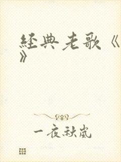 经典老歌《母亲》