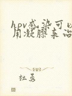 hpv感染可以用凝胶来治疗吗