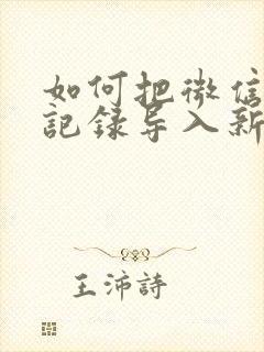 如何把微信聊天记录导入新手机